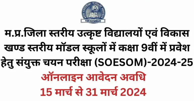 MP Excellence School Admission Exam 2024