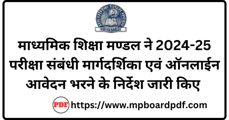 MP Board Exam 2024-25 Admission Policy