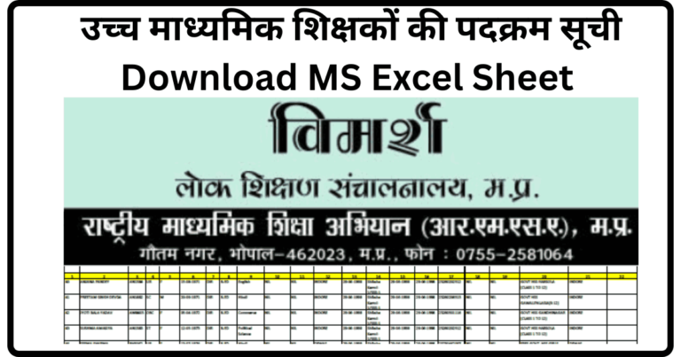 Uchch Madhyamik Shikshak Varishthata Suchi Excel Sheet Download