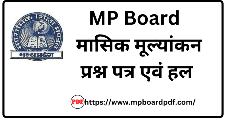 MP Board Monthly Test Question Paper 2024-25 Pdf