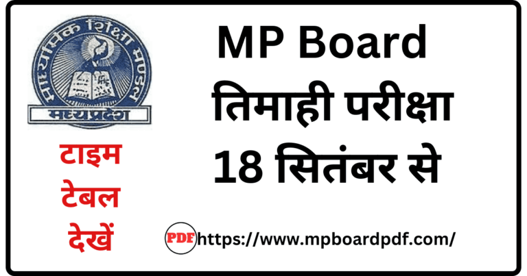 MP Board Quaterly Exam 2024-25 Time Table